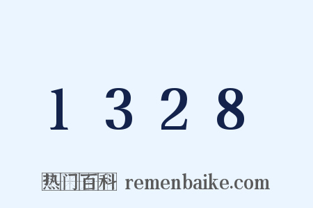1328是什么意思的图片